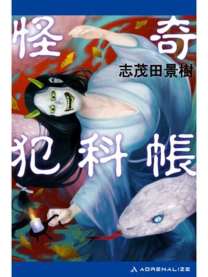 cover image of 怪奇犯科帳